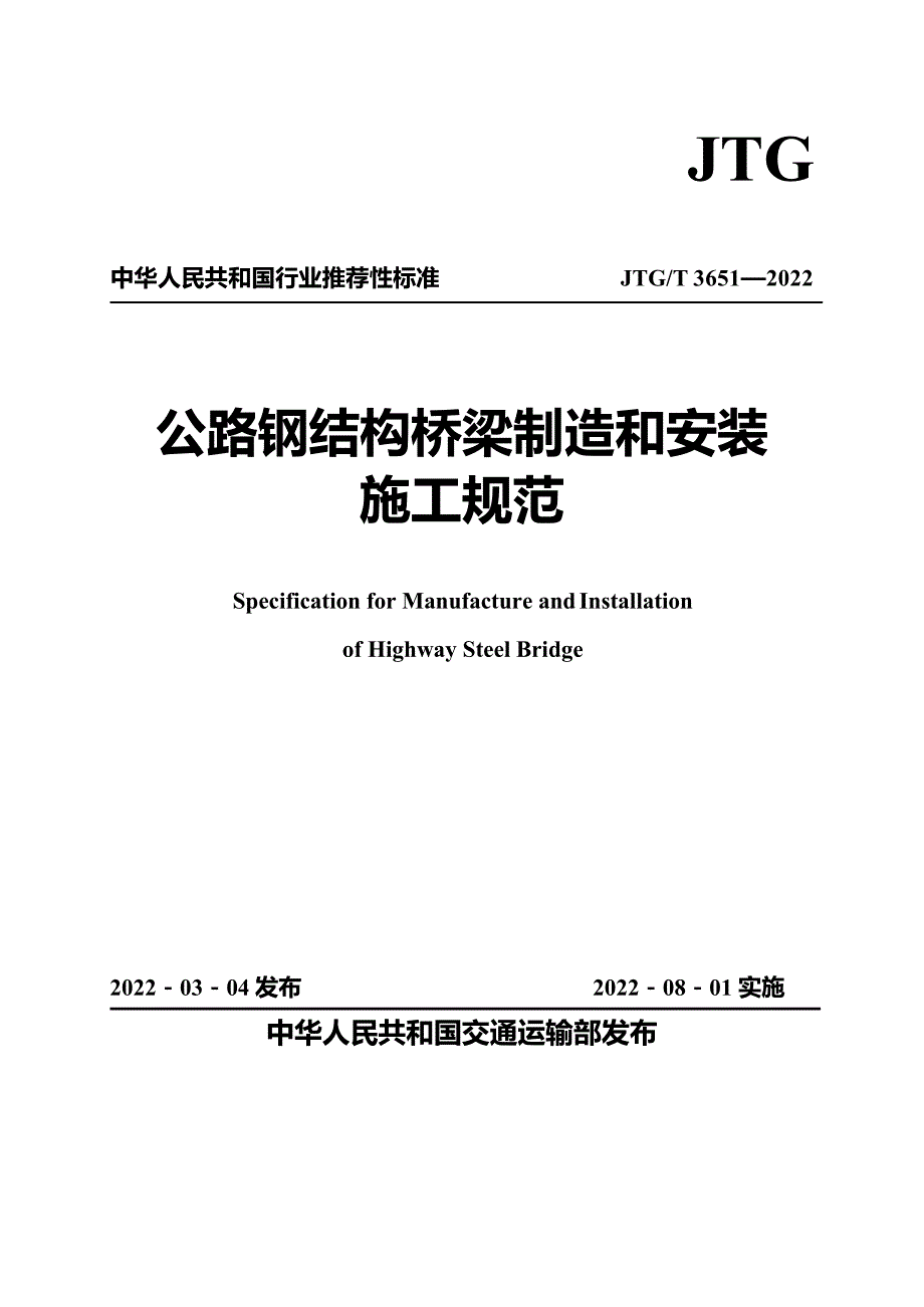 公路钢结构桥梁制造和安装施工规范JTGT36512022高清版.docx_第1页