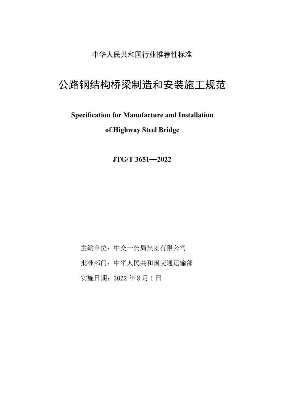 公路钢结构桥梁制造和安装施工规范JTGT36512022高清版.docx_第2页