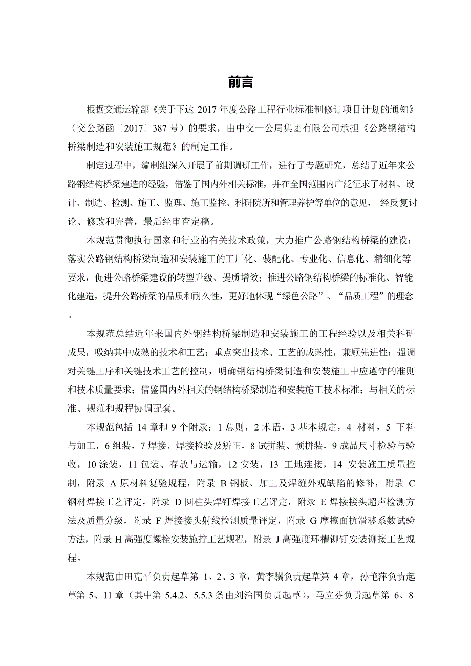 公路钢结构桥梁制造和安装施工规范JTGT36512022高清版.docx_第3页