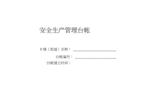 乡镇街道安全生产管理台帐.doc