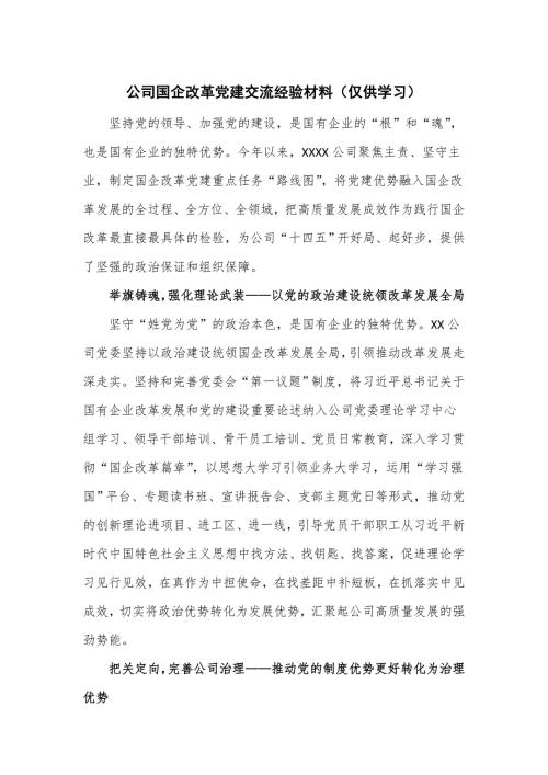 公司国企改革党建交流经验材料仅供学习.doc