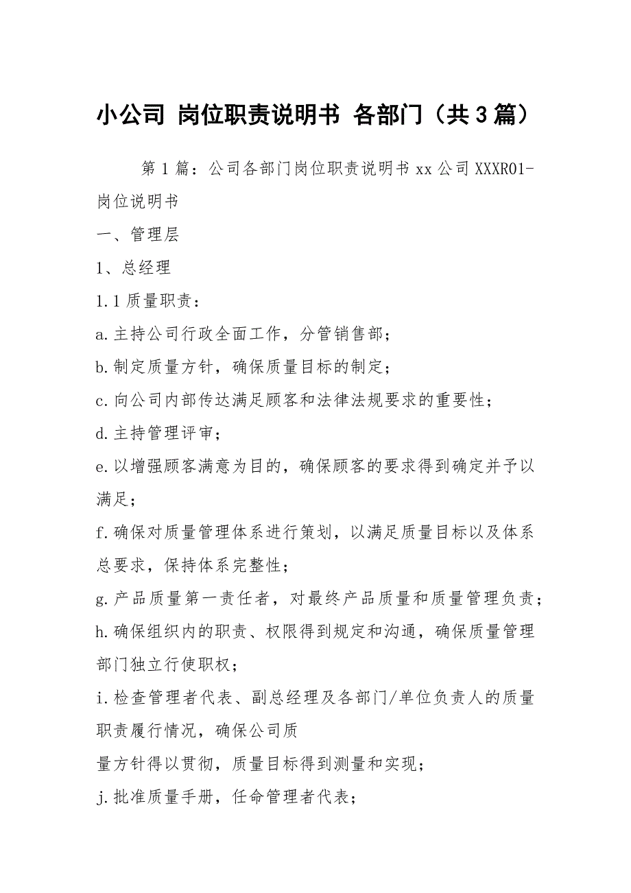 小公司岗位职责说明书各部门共3篇.docx_第1页