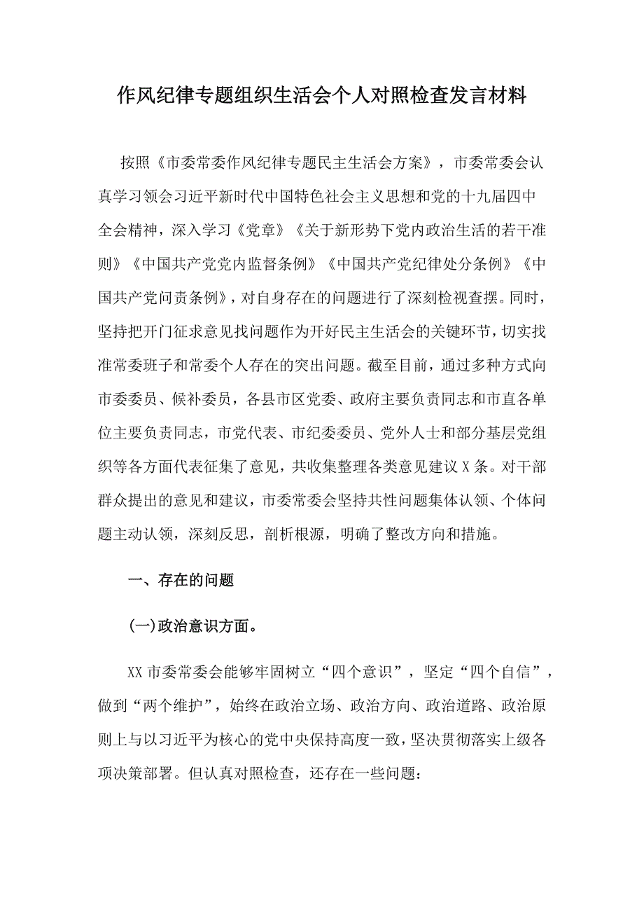 作风纪律专题组织生活会个人对照检查发言材料.docx_第1页