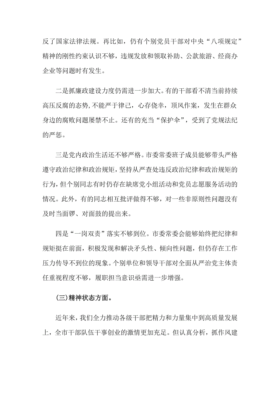 作风纪律专题组织生活会个人对照检查发言材料.docx_第3页