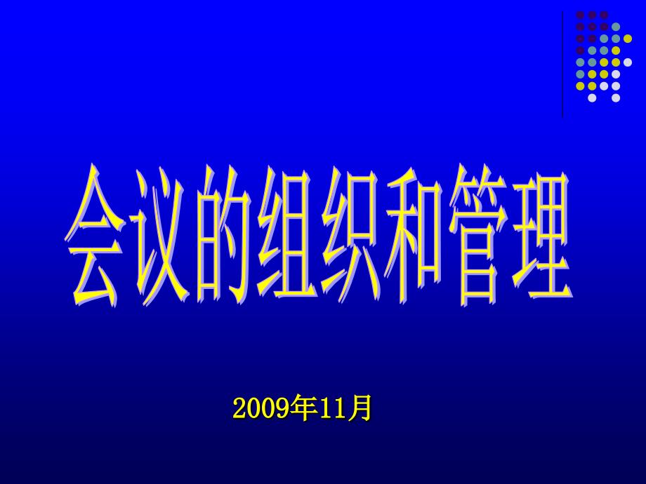 会议的组织PPT课件.ppt_第1页