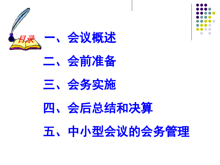 会议的组织PPT课件.ppt_第2页