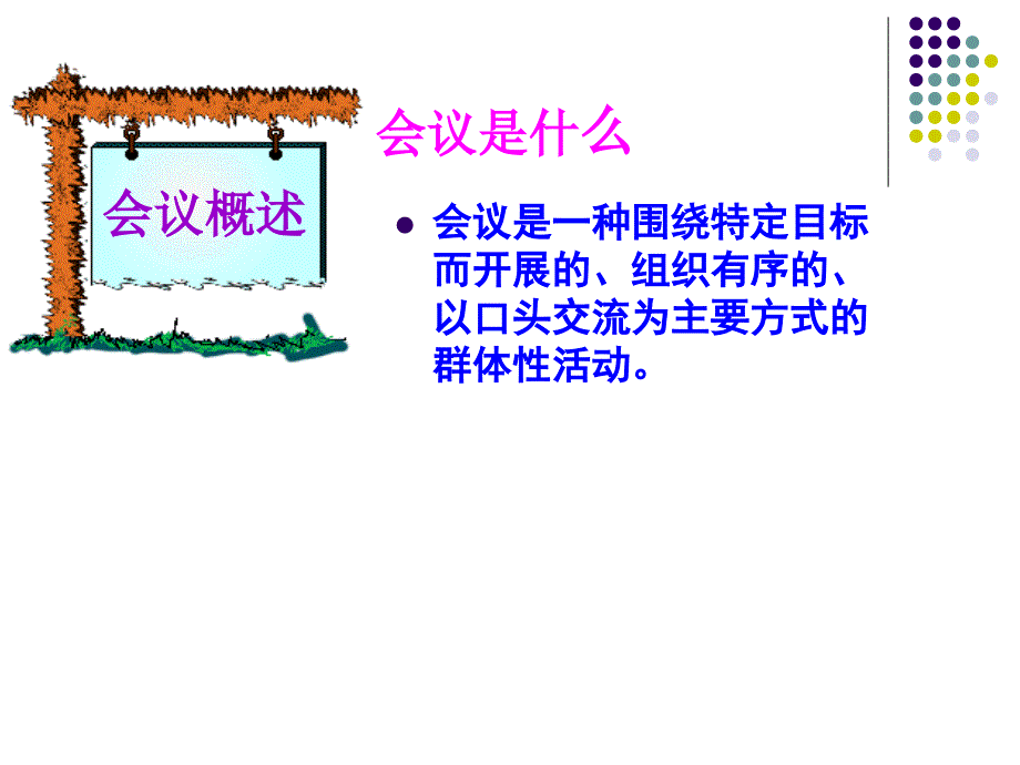 会议的组织PPT课件.ppt_第3页