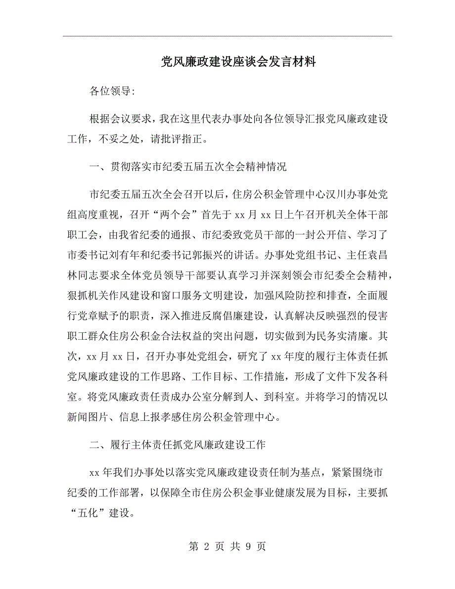 党风廉政建设座谈会发言材料.doc_第2页