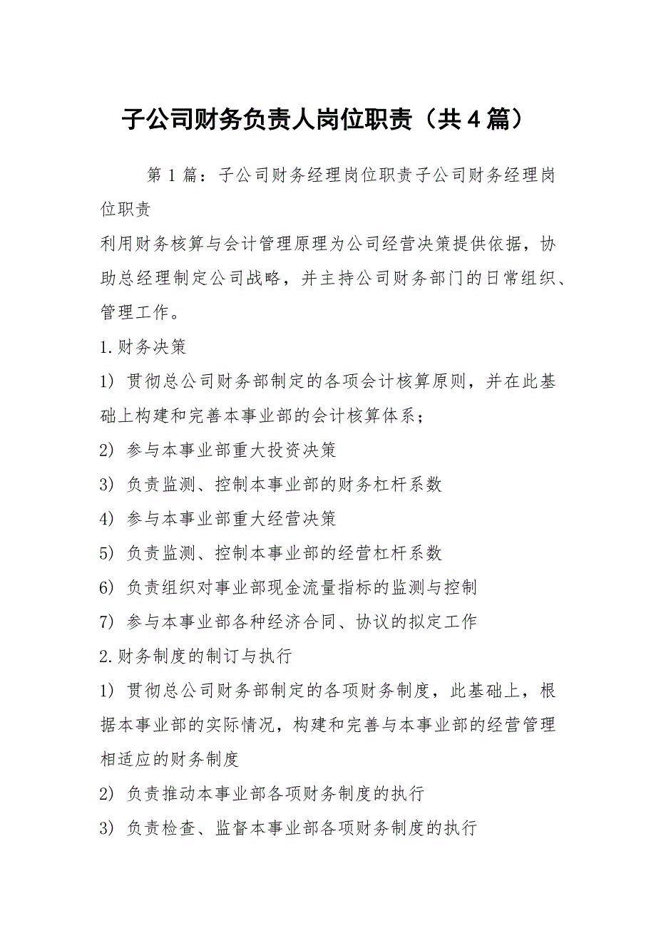 子公司财务负责人岗位职责共4篇.docx_第1页