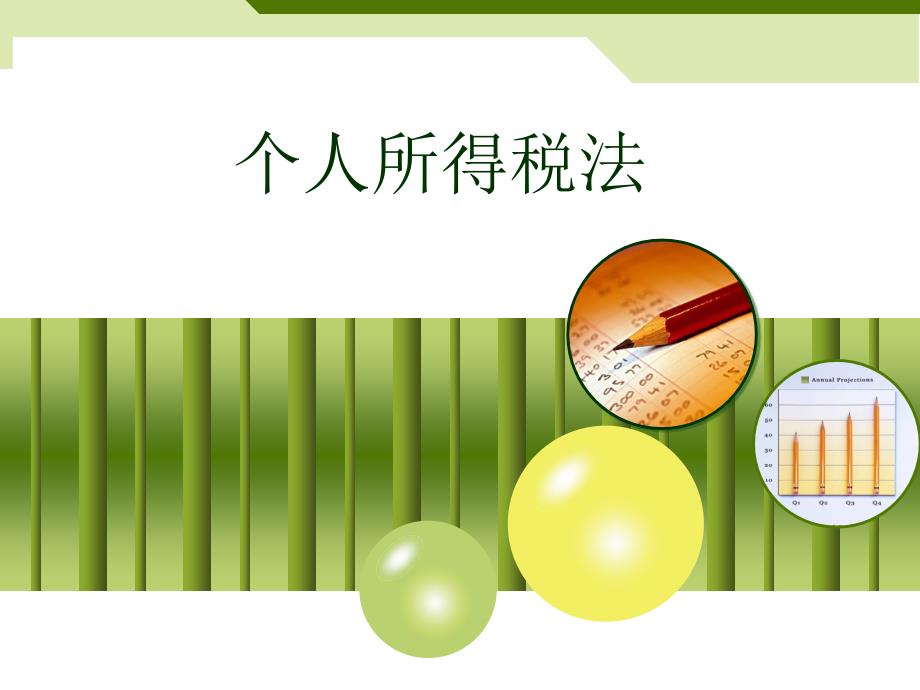 培训个人所得税讲解.ppt_第1页