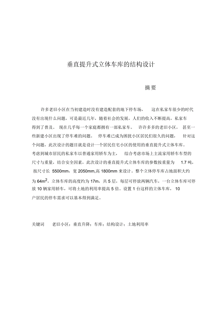 垂直提升式立体车库的结构设计精编版.docx_第1页