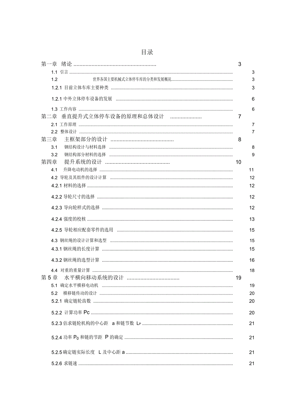 垂直提升式立体车库的结构设计精编版.docx_第3页
