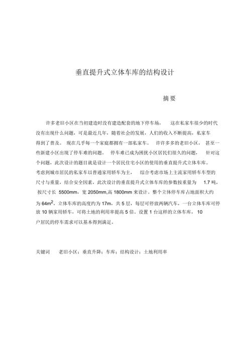 垂直提升式立体车库的结构设计精编版.docx