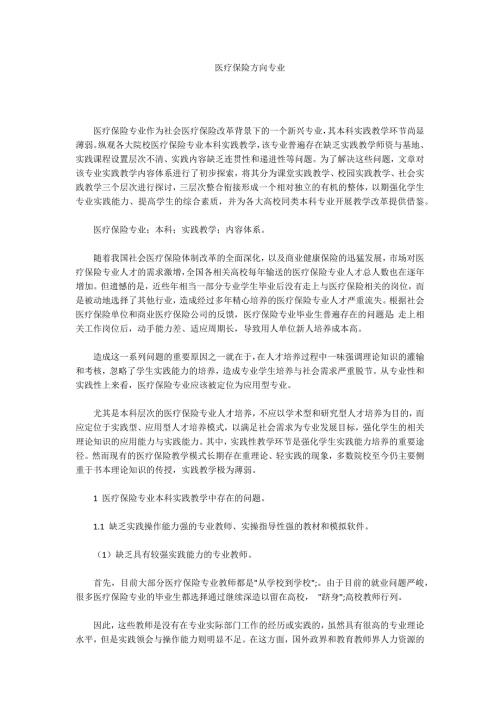 医疗保险方向专业.docx