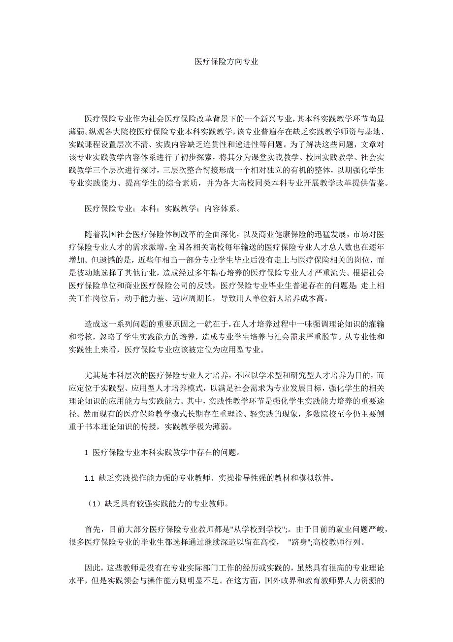 医疗保险方向专业.docx_第1页