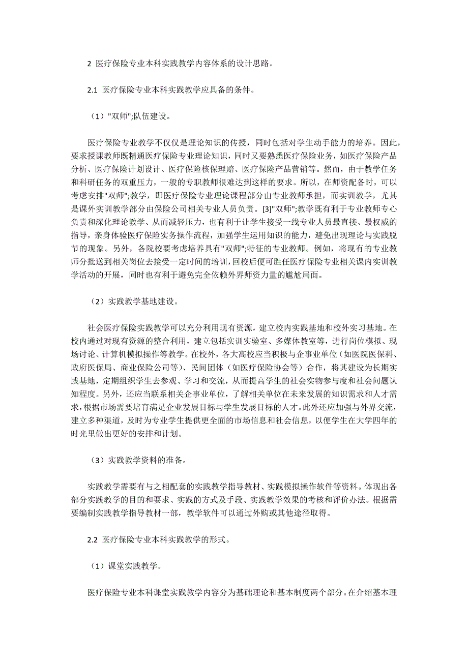 医疗保险方向专业.docx_第3页