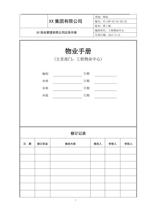 商业物业突发事件处置预案.docx