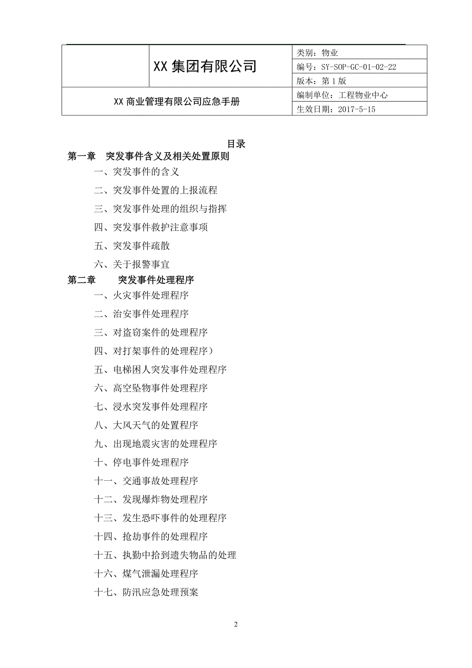 商业物业突发事件处置预案.docx_第2页