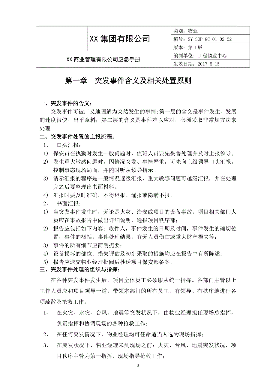 商业物业突发事件处置预案.docx_第3页