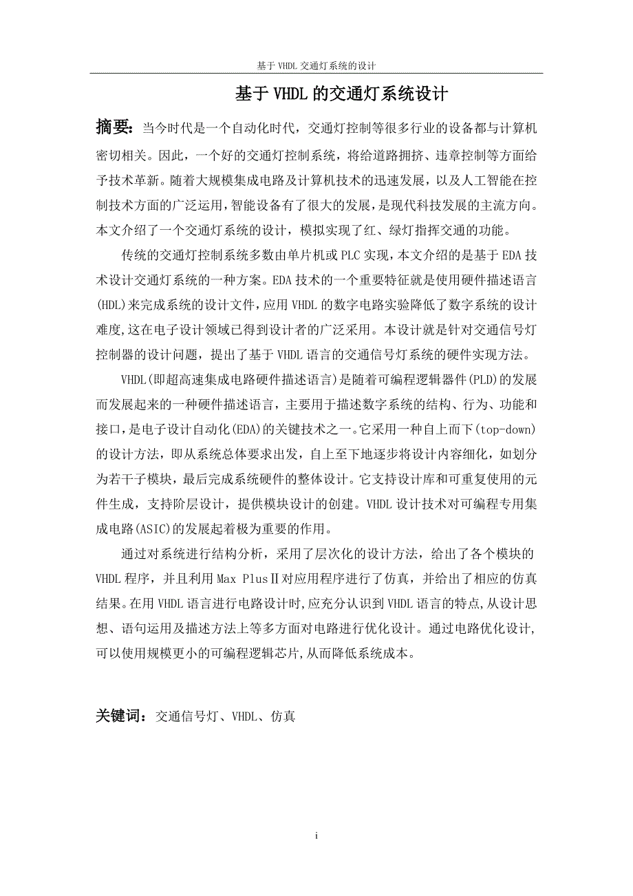 基于VHDL交通灯系统的设计毕业论文.doc_第2页