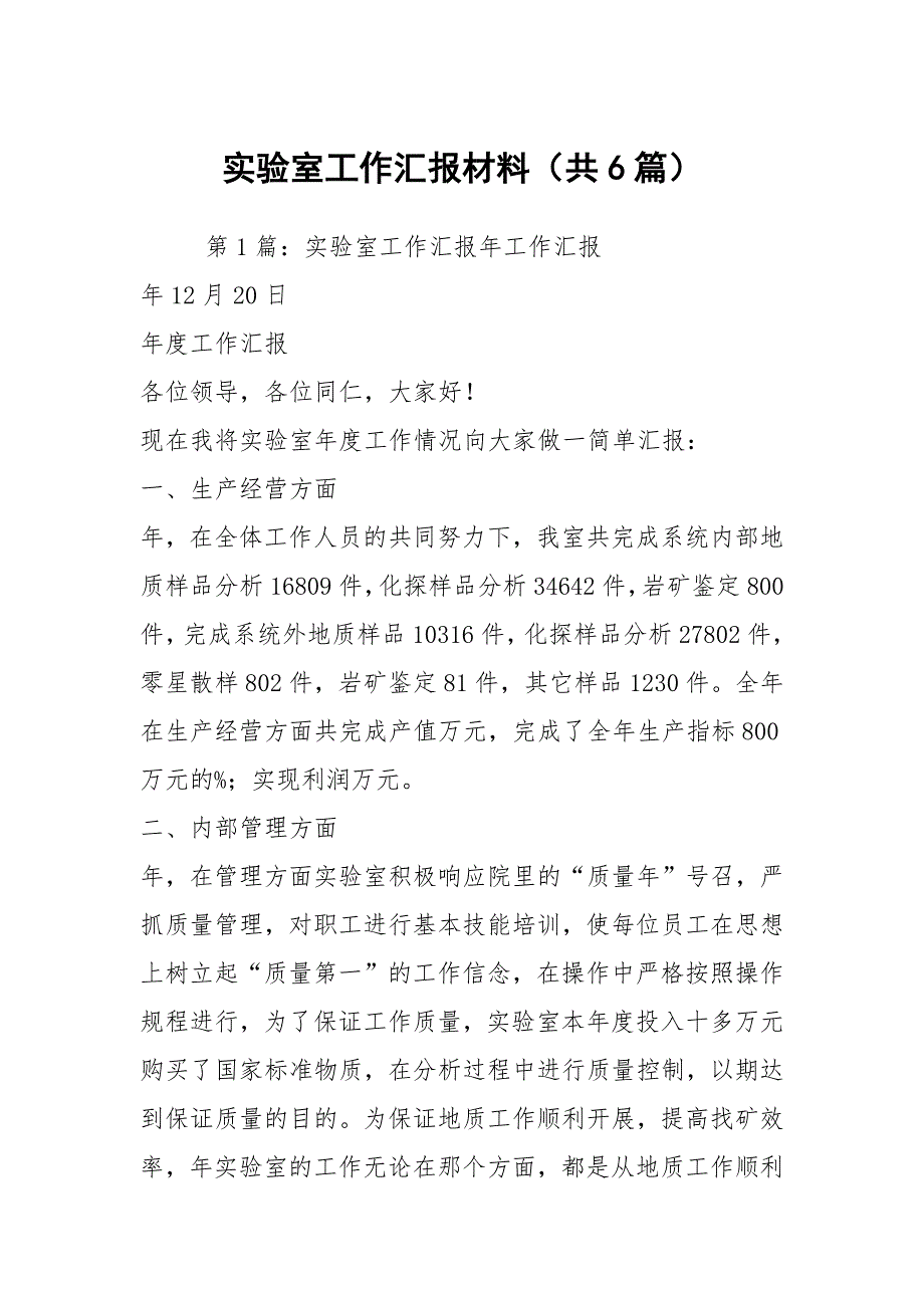 实验室工作汇报材料共6篇.docx_第1页