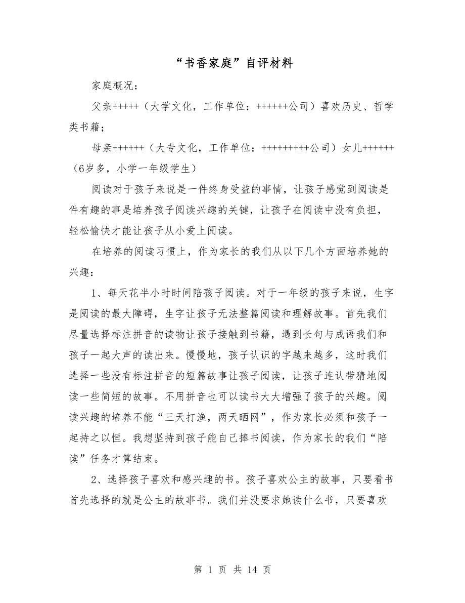 书香家庭自评材料.doc_第1页