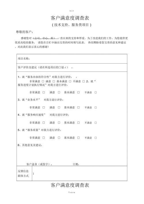 客户满意度调查表模板.docx