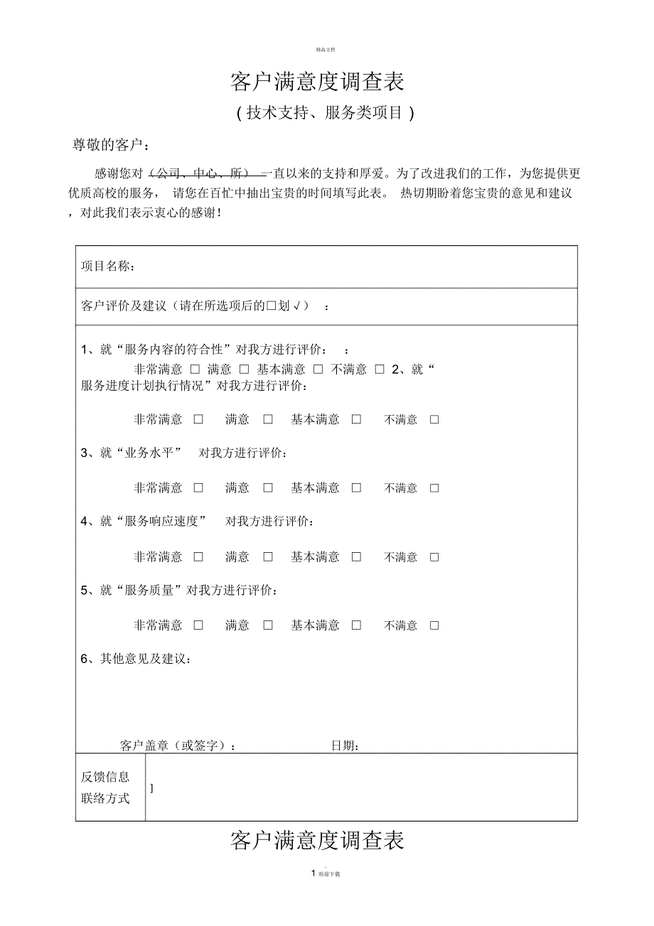 客户满意度调查表模板.docx_第1页