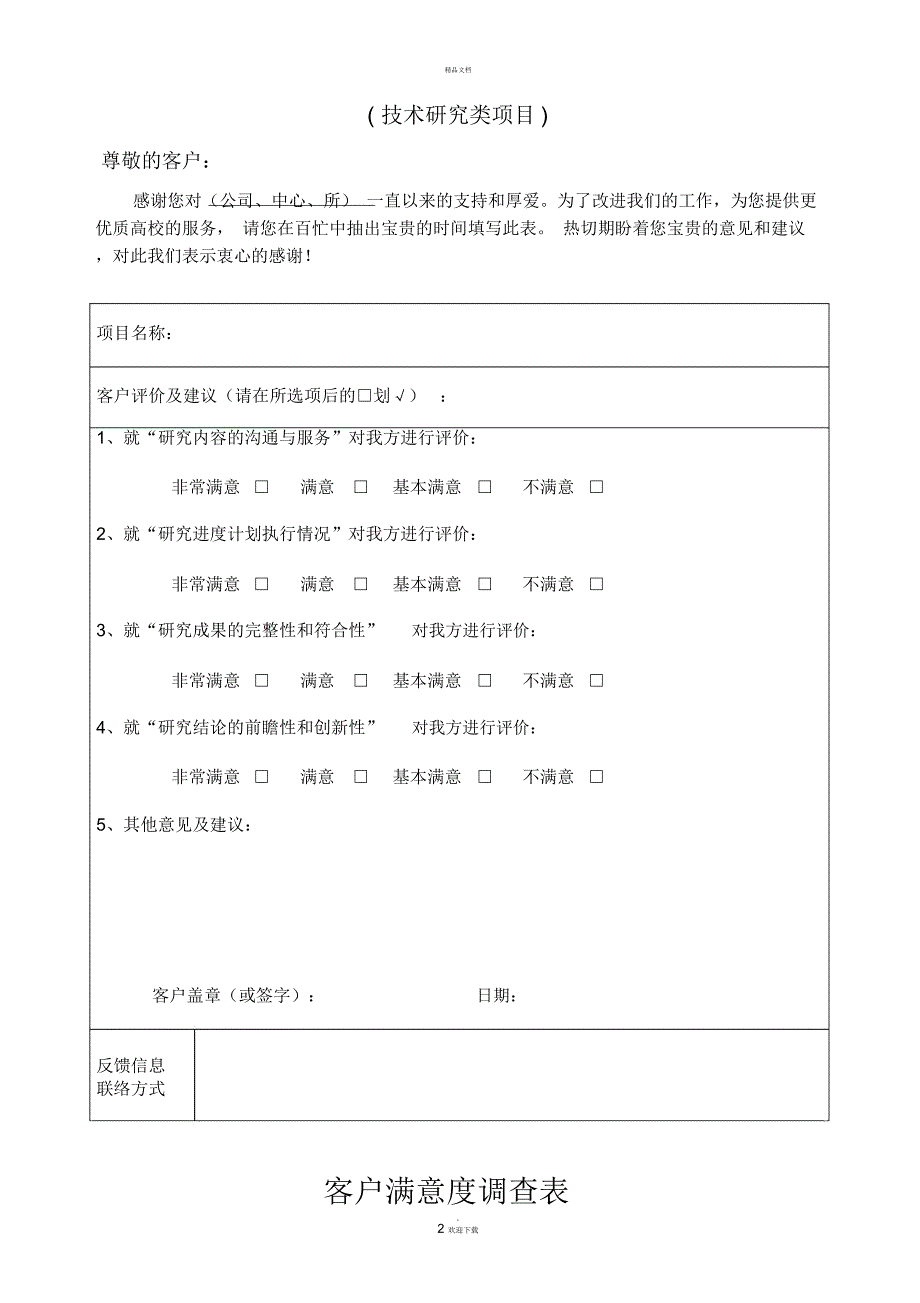 客户满意度调查表模板.docx_第2页