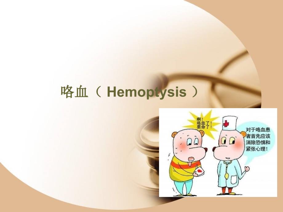 医学课件咯血呕血与便血ppt演示课件.ppt_第2页