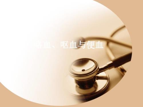 医学课件咯血呕血与便血ppt演示课件.ppt