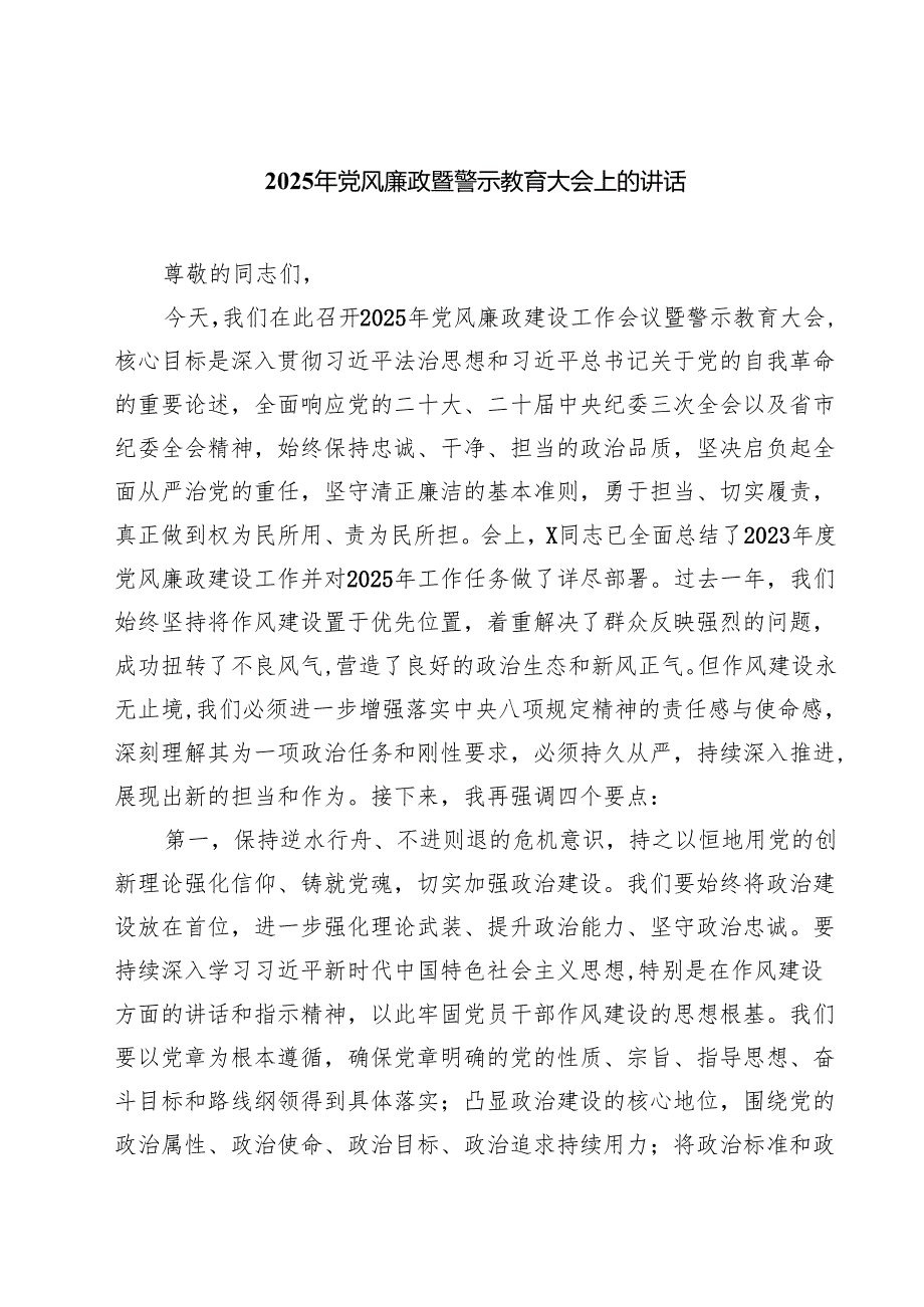 2025年党风廉政暨警示教育大会上的讲话8篇（最新版）.docx_第1页