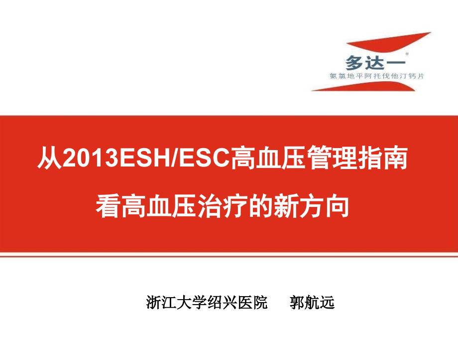 从ESHESC高血压管理指南看高血压治疗的新方向.ppt_第1页