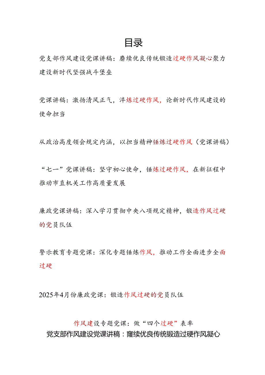 2025党支部党员干部关于作风过硬专题党课讲稿辅导报告8篇.docx_第1页