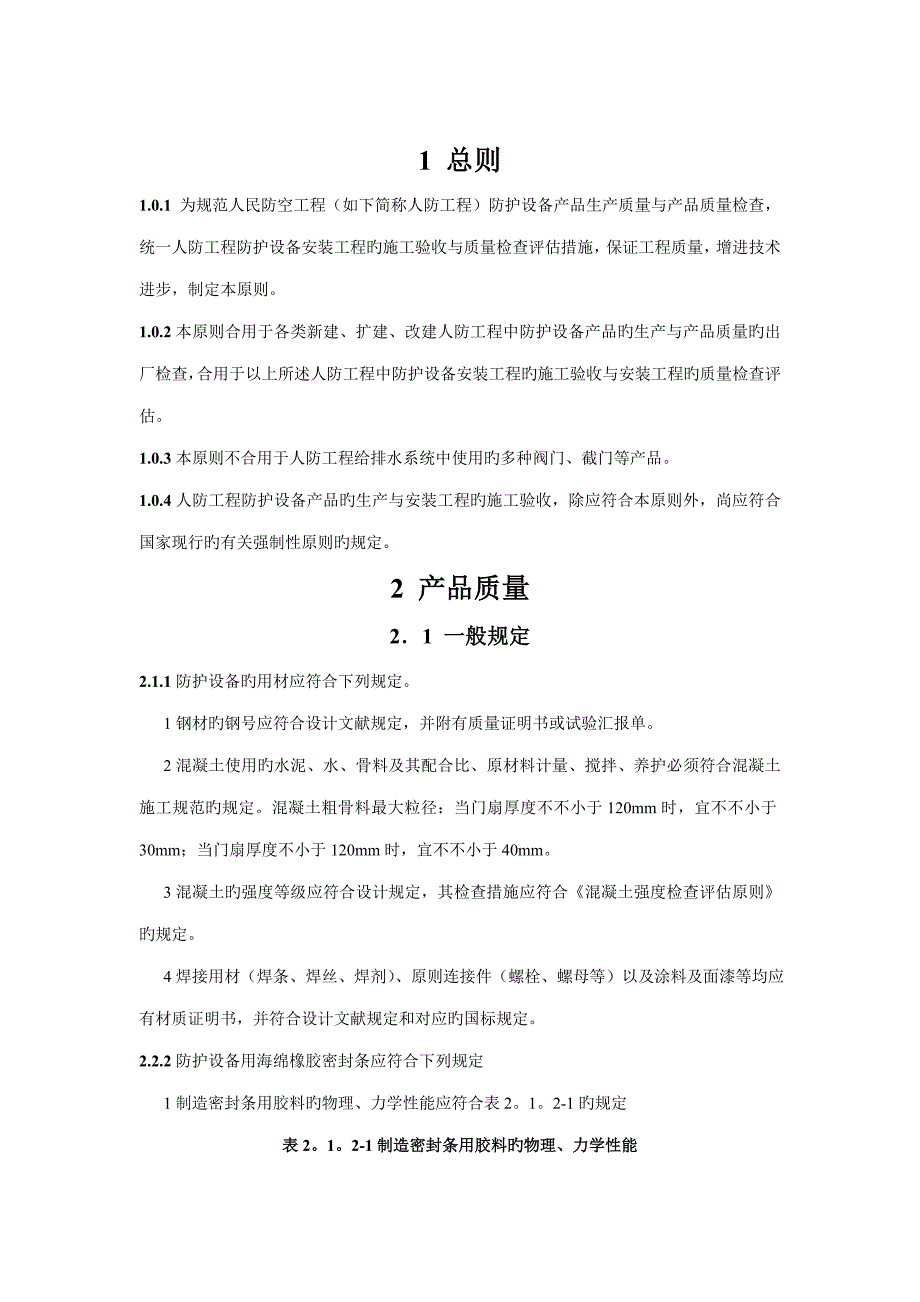 人民防空工程防护设备产品质量检验与施工验收规范.doc_第1页