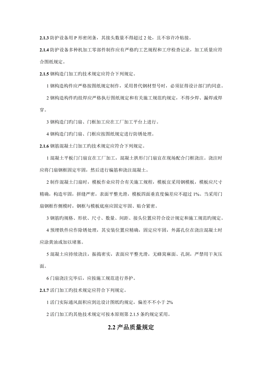 人民防空工程防护设备产品质量检验与施工验收规范.doc_第3页