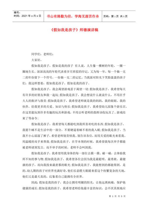 假如我是孩子师德演讲稿.doc