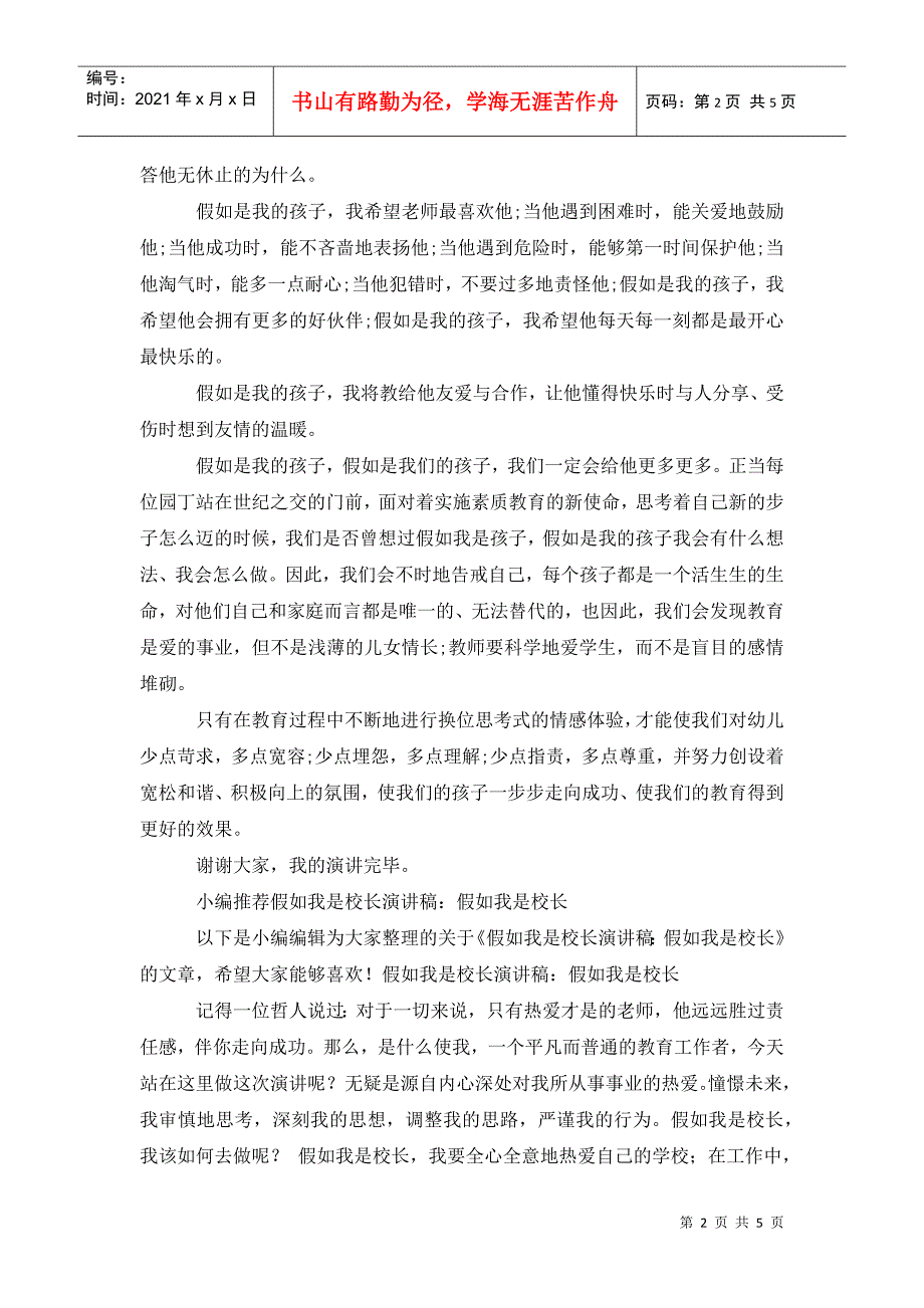 假如我是孩子师德演讲稿.doc_第2页