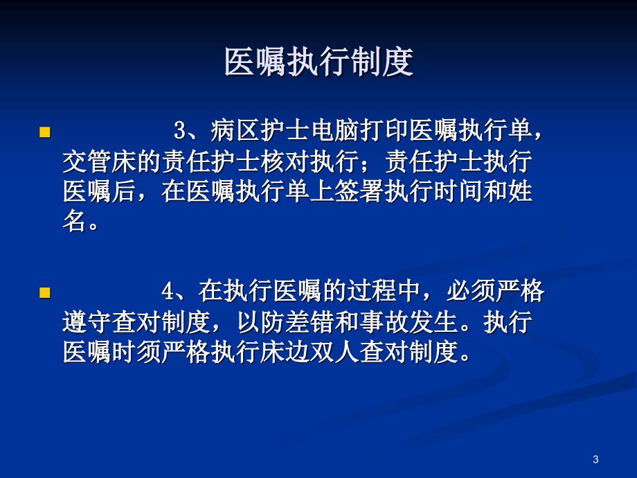 医嘱护嘱执行制度.ppt_第3页