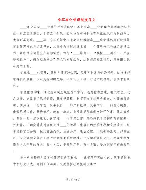 准军事化管理制度范文2篇.doc