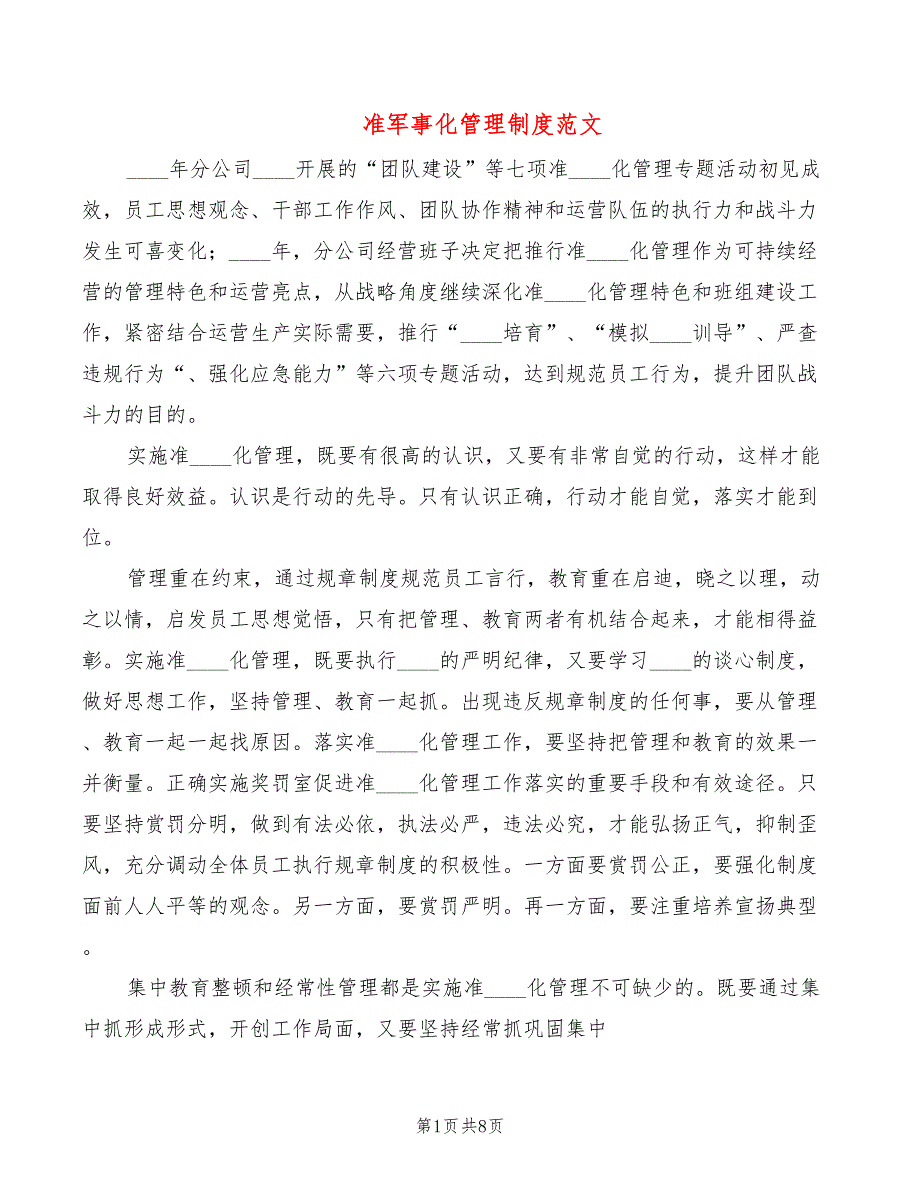 准军事化管理制度范文2篇.doc_第1页