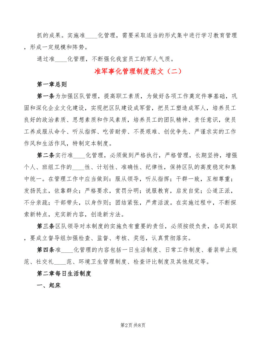 准军事化管理制度范文2篇.doc_第2页