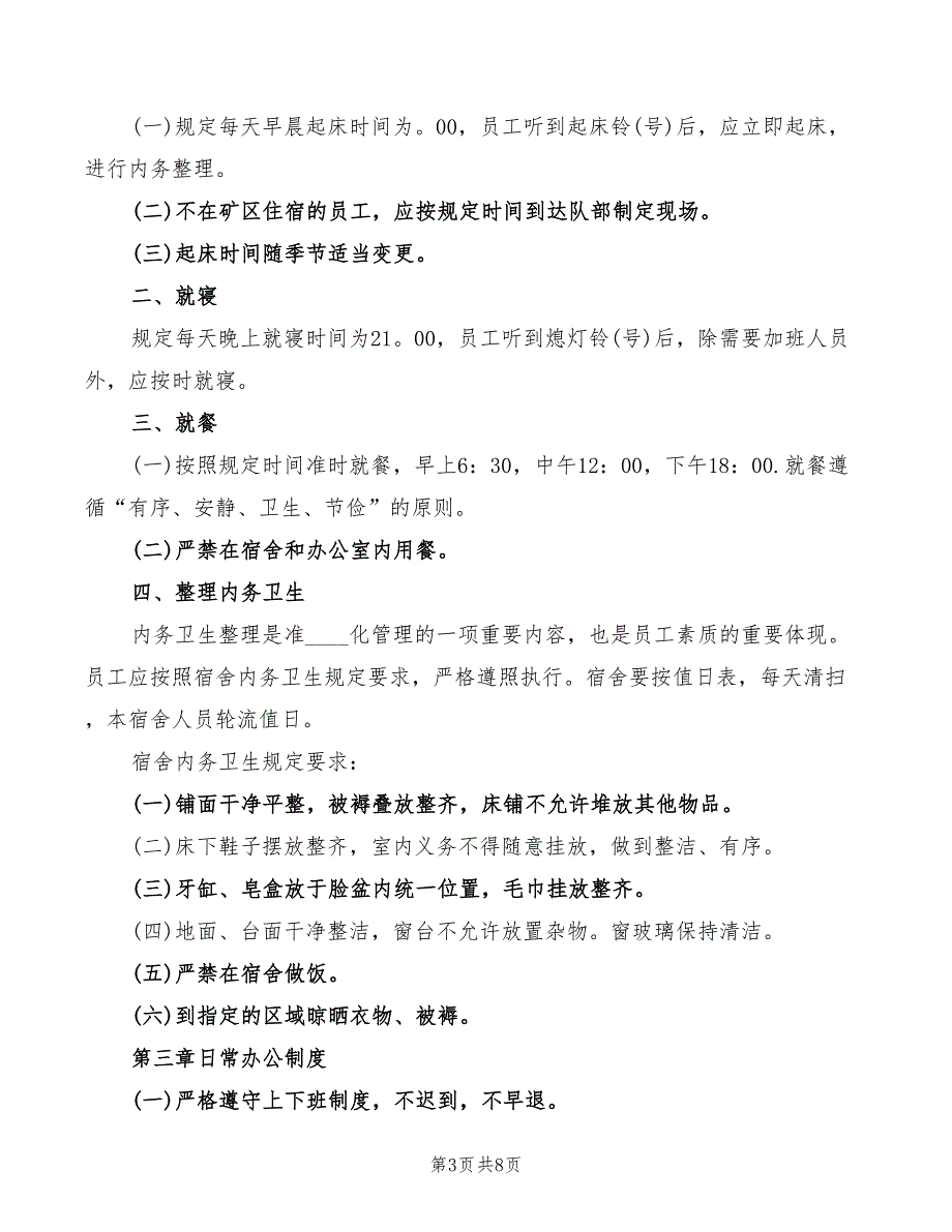 准军事化管理制度范文2篇.doc_第3页