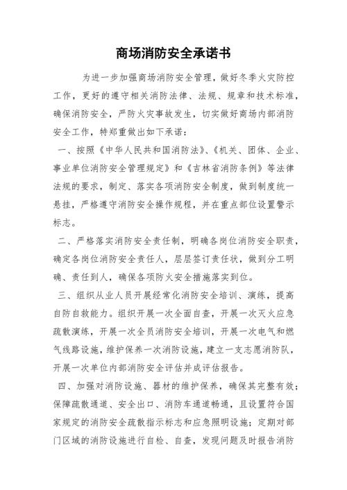 商场消防安全承诺书.docx