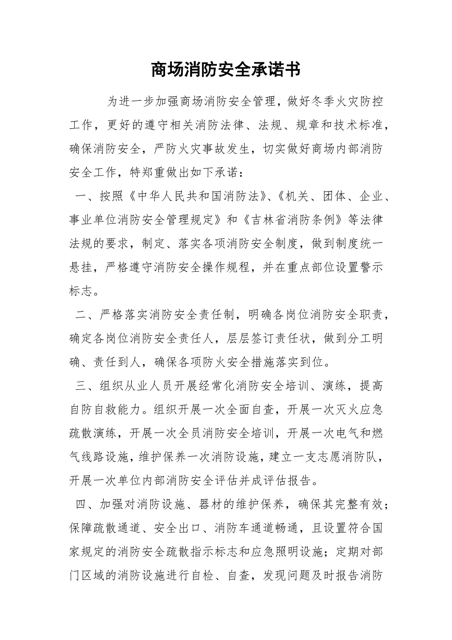 商场消防安全承诺书.docx_第1页