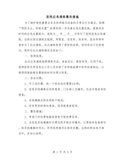 医院应急演练整改措施.doc