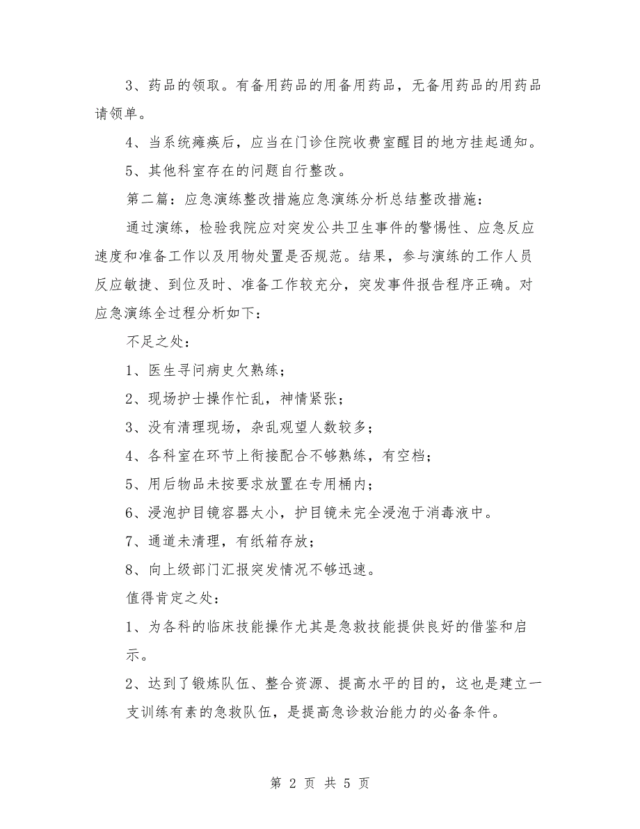 医院应急演练整改措施.doc_第2页
