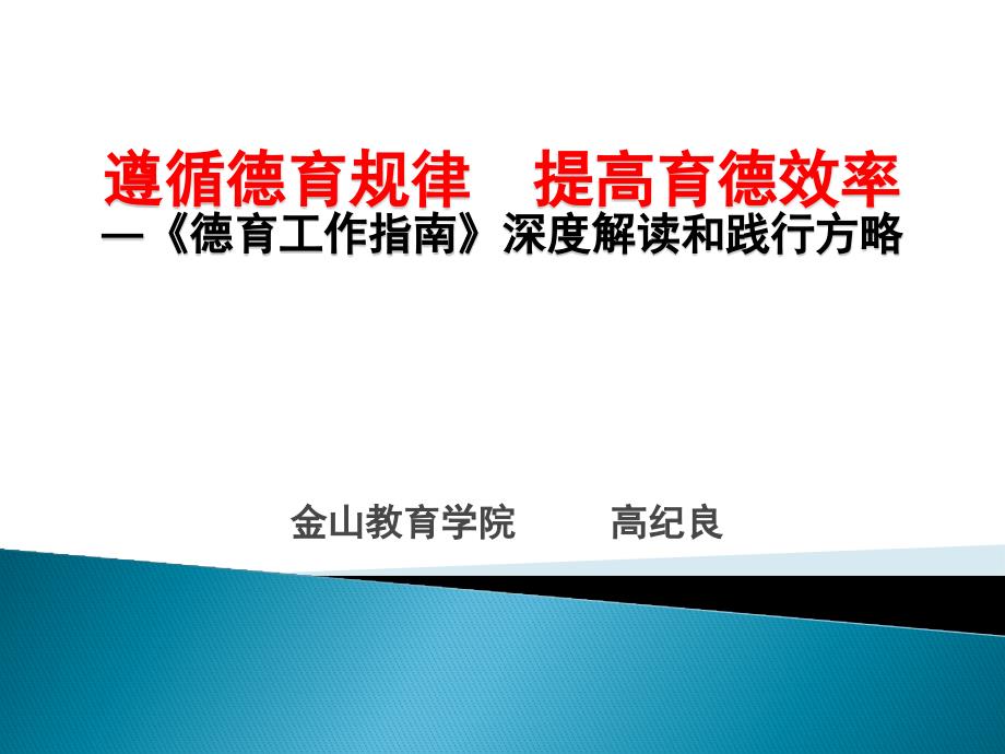 中小学德育工作指南的深度解读和践行方略.ppt_第2页