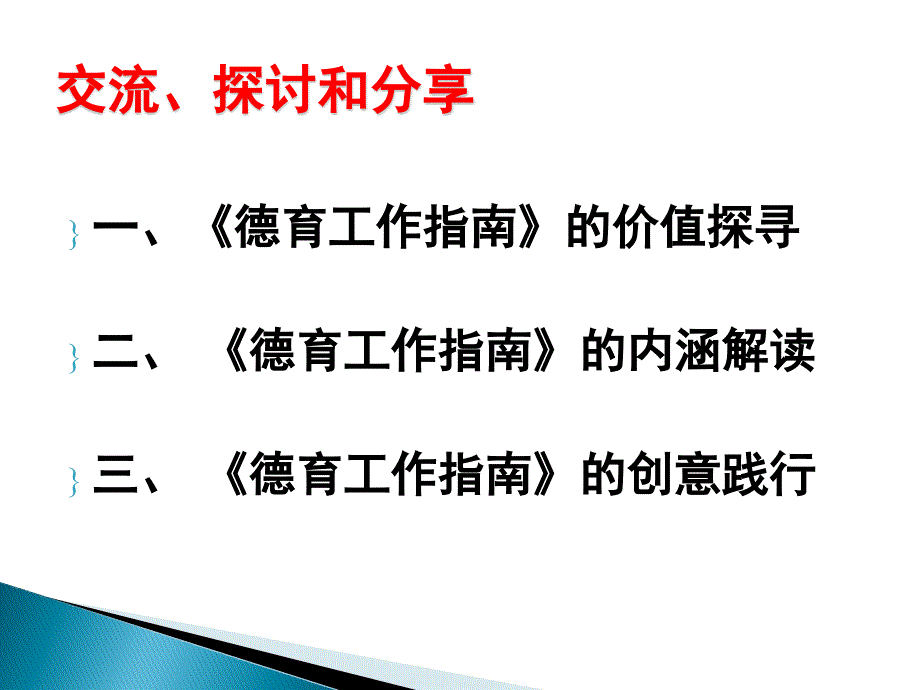 中小学德育工作指南的深度解读和践行方略.ppt_第3页