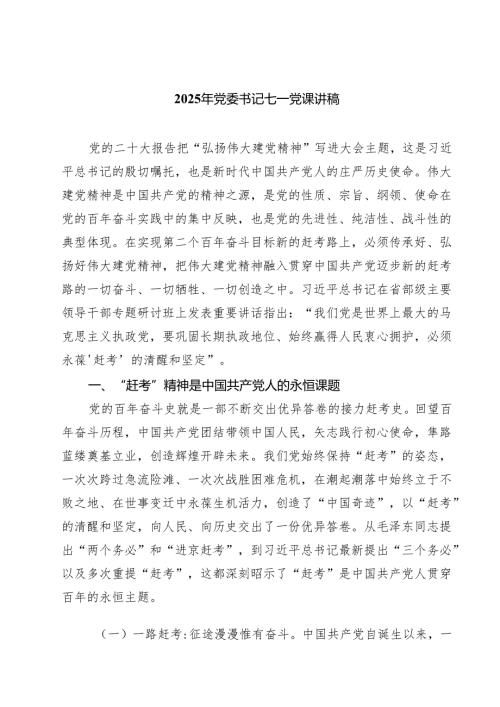 7篇 2025年党委书记七一党课讲稿（精编版）.docx
